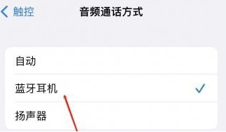 赵县苹果蓝牙维修店分享iPhone设置蓝牙设备接听电话方法