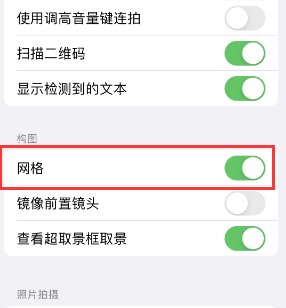 赵县苹果手机维修网点分享iPhone如何开启九宫格构图功能 