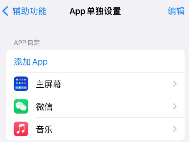 赵县苹果14服务点分享iPhone14如何单独设置App 