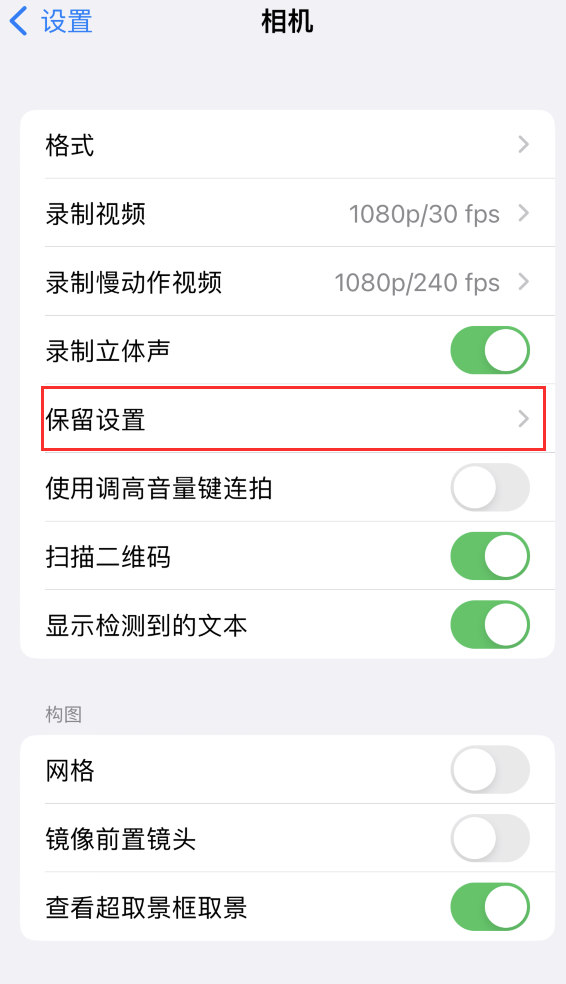 赵县苹果14维修分享如何在iPhone 14 机型中保留拍照设置 