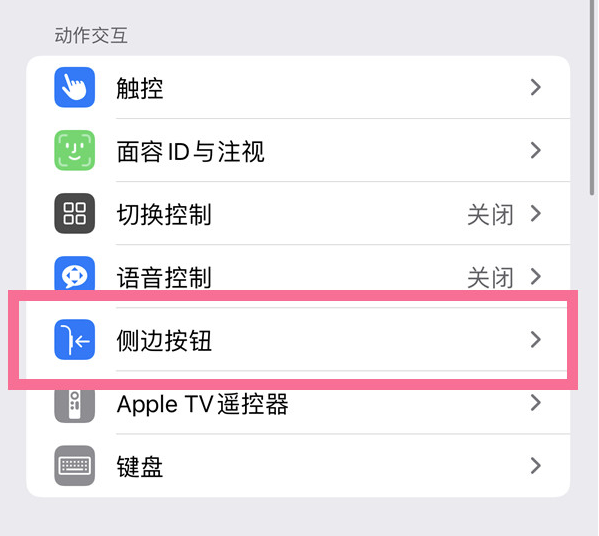 赵县苹果14维修店分享iPhone14 Plus侧键双击下载功能关闭方法 