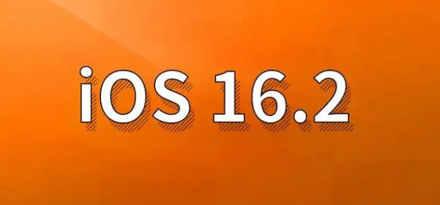 赵县苹果手机维修分享哪些机型建议升级到iOS 16.2版本 