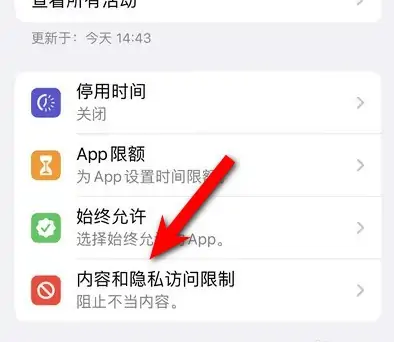赵县苹果14维修分享iPhone 14内容和隐私访问限制开启方法 