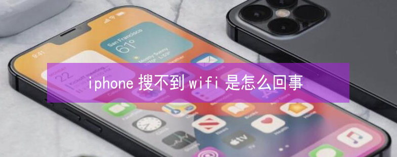 赵县苹果13维修分享iPhone13搜索不到wifi怎么办 