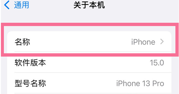 赵县苹果13维修分享iPhone 13热点名字设置教程 