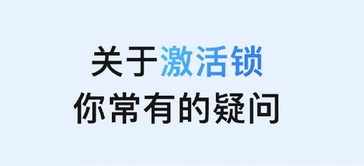 赵县苹果手机维修分享激活锁是什么 