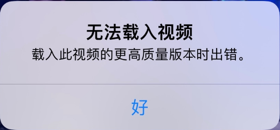 赵县苹果手机维修分享iPhone 出现提示“无法载入视频”怎么办 
