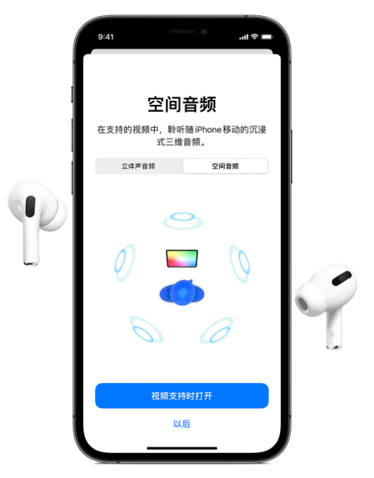 赵县苹果手机维修分享Airpods Pro空间音频功能有什么用 